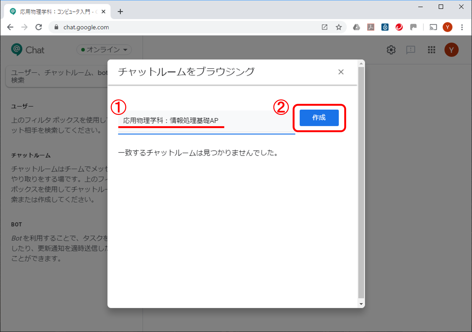 Google Chat チャットルームの作成 福井大学 遠隔授業ポータル