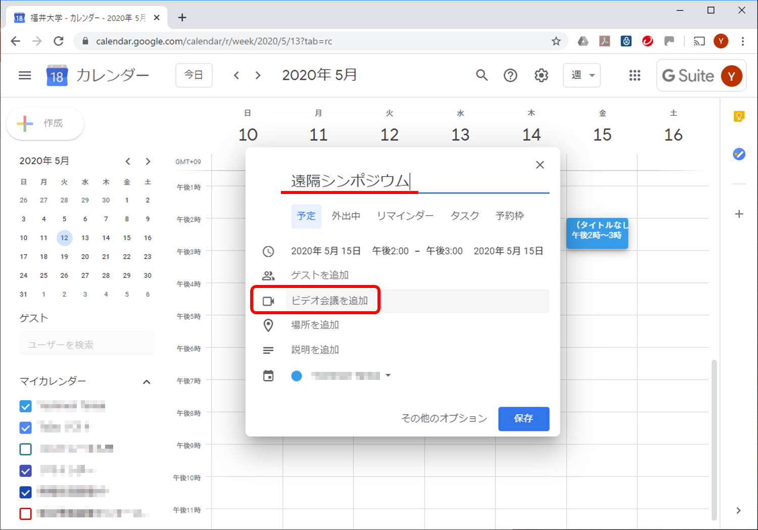 ビデオ会議を追加