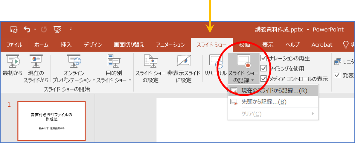 音声付き Ppt 動画の作成 福井大学 遠隔授業ポータル