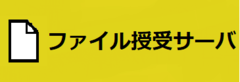 ファイル授受サーバについて