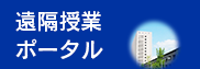 遠隔授業ポータル