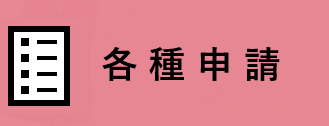 申請書