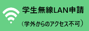 学生無線LANサービス始めました。