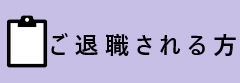 退職者メール継続サービス