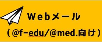 Webメールサービス